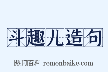 斗趣儿造句是什么意思的图片